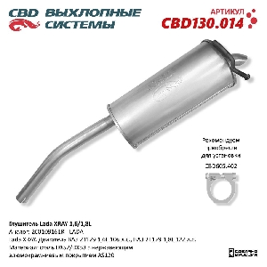 Глушитель Lada XRAY 1,6/1,8L. Нержавеющий CBD CBD130.014