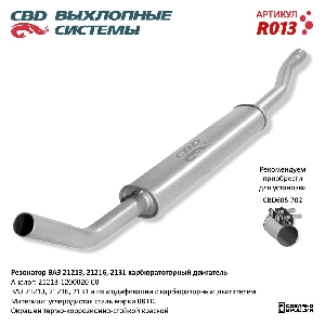 Резонатор для автомобиля ВАЗ 21213, 2129, 2131 CBD R013