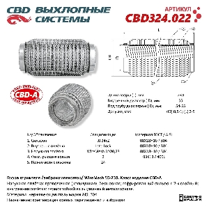 Гофра глушителя 55*230мм (трехслойная в сетке) CBD CBD324.022