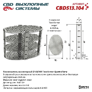Пламегаситель 160*109*65-120 коллекторный овал Transformer QuatroFlame, нержавеющая сталь CBD CBD513.104