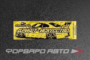 Стикер прямоугольный "ДРИФТ - ИСКУССТВО" 140*45мм ФОРВАРД АВТО 