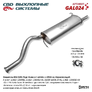 Глушитель для автомобиля ВАЗ 2192 Калина 2. Нерж сталь с 2014 г. CBD GAL024