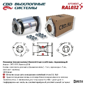 Пламегаситель Chevrolet Cruze, Lacetti, Aveo, Daewoo Nexia (резонатор реактивный) CBD RAL032