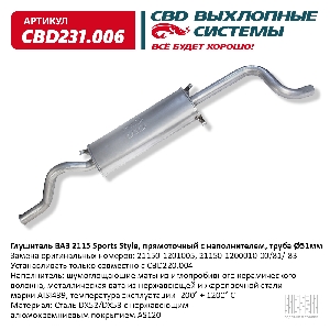 Глушитель ВАЗ 2115 Sports Style труба Ø51мм, прямоточный с наполнителем, Нерж. сталь CBD CBD231.006