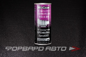 Жидкость промывочная для АКПП 10минут HI-GEAR HG7008