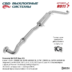 Резонатор ВАЗ 2170-72 Приора, 21101-112 с 08г. Е3/4 CBD R011