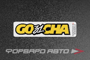 Стикер "GO31CHA" ФОРВАРД АВТО 