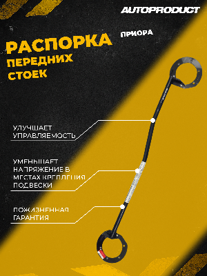 Распорка стоек передней подвески ВАЗ 2170 AUTOPRODUCT AP 0460