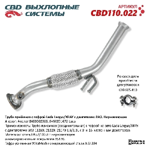Труба приемная Lada Largus, LADA XRAY с двигателем для автомобиля ВАЗ с гофрой CBD CBD110.022