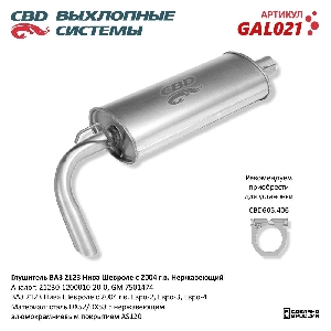 Глушитель для автомобиля ВАЗ 2123 Нерж сталь, Нива Шевроле с 04 CBD GAL021