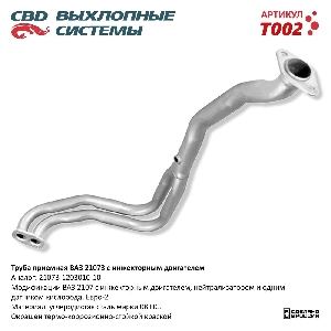 Труба приемная для автомобиля ВАЗ 21073 Евро 2, инжек. двиг. CBD T002