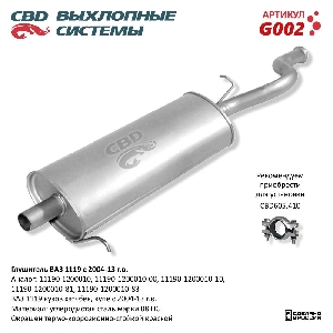 Глушитель для автомобиля ВАЗ 1119 хэтчбек, купэ с 2004-13 г. CBD G002