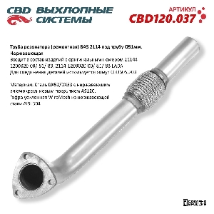 Труба резонатора (ремонтная) для автомобиля ВАЗ 2114 под трубу O51мм CBD CBD120.037