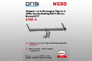 Фаркоп Volkswagen Tiguan II 2016-... Skoda Kodiaq 2017-... Skoda Karoq 2017..(без электрики) ORIS 2155-A