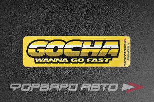 Стикер "GOCHA WANNA GO FAST"  140*40мм ФОРВАРД АВТО 