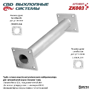 Труба вставка вместо нейтрализатора CBD ZK003