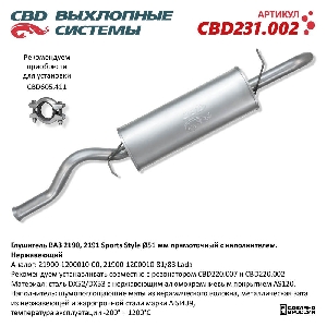 Глушитель для автомобиля ВАЗ 2190 Sports Style Нерж. сталь,  прямоточный с наполнителем, Нерж сталь., труба D51 CBD CBD231.002