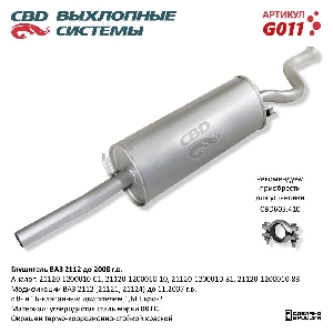 Глушитель для автомобиля ВАЗ 2112 до 2008 г CBD G011