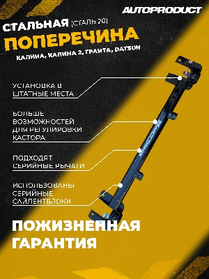Поперечина передней подвески ВАЗ 1118 Калина, Гранта, AUTOPRODUCT AP0370