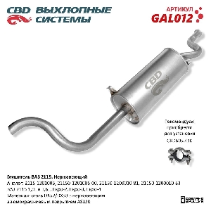 Глушитель для автомобиля ВАЗ 2115 Нерж сталь Евро 2/3 CBD GAL012