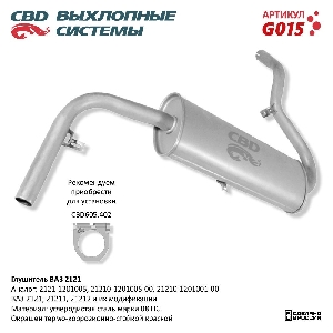 Глушитель для автомобиля ВАЗ 2121 G015 CBD G015