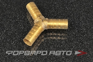 Тройник D=10мм Y-образный "елочка" латунь <> 37