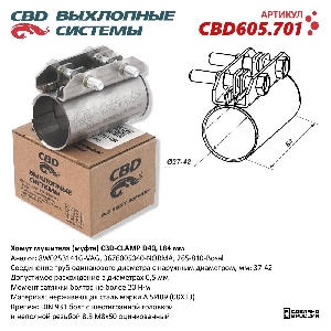 Хомут глушителя 37/42*84 мм (муфта D40 ) CBD CBD605.701