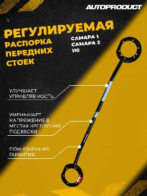 Распорка стоек передней подвески ВАЗ 2108-15 регулируемая AUTOPRODUCT AP0130