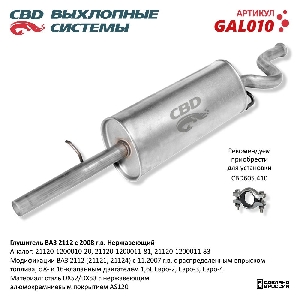 Глушитель для автомобиля ВАЗ 2112 с 2008г. Нерж сталь, 16кл 1,6 L CBD GAL010