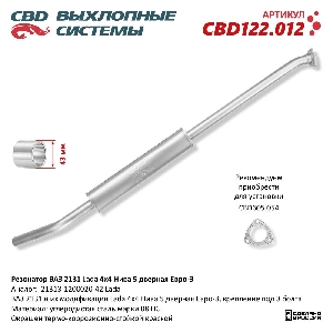 Резонатор для автомобиля ВАЗ 2131 Lada 4х4 Нива 5 дверная Евро-3. CBD CBD122.012
