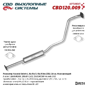 Резонатор Hyundai Solaris I, Kia Rio 3, Kia X-line 2011-16 г.в. Нержавеющий CBD CBD120.009