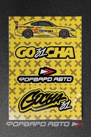 Стикерсет YELLOW №13 "S15, GO31CHA, ФА, GOCHA31 граффити" ФОРВАРД АВТО 