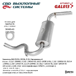 Глушитель для автомобиля ВАЗ 21213 Нерж сталь Е2/3/4-21214, 2131 CBD GAL013