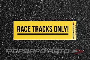 Стикер прямоугольный "RACE TRACKS ONLY" желтый ФОРВАРД АВТО 