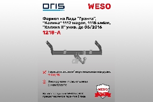 Фаркоп Лада "Гранта", "Калина" 1117 wag, 1118 sedan, "Калина II"  до 05.2016 г. без электрики ORIS 1218-A