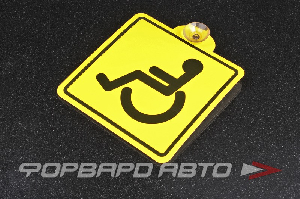 Знак "Инвалид" на присоске 150*150мм AIRLINE AZN07