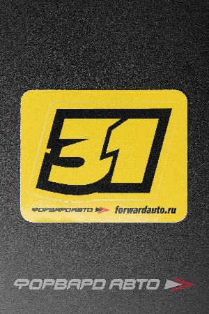 Стикер "31"  90*60мм ФОРВАРД АВТО 