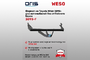 Фаркоп Toyota Hilux 2015-... (без электрики) без отбойного бруса ORIS 3093-F