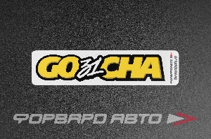 Стикер "GO31CHA"  135*30мм ФОРВАРД АВТО 
