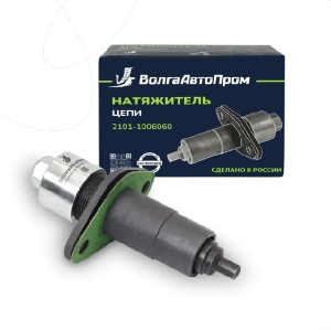 Натяжитель цепи ВАЗ 2101, в упаковке ВолгаАвтоПром VAP-001-1059