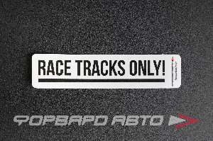 Стикер "RACE TRACKS ONLY" белый  135*30мм ФОРВАРД АВТО 