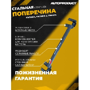 Поперечина передней подвески для автомобиля ВАЗ 2190 (с крабами) AUTOPRODUCT АР0390