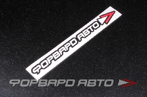 Стикер "Форвард Авто" 350мм ФОРВАРД АВТО 