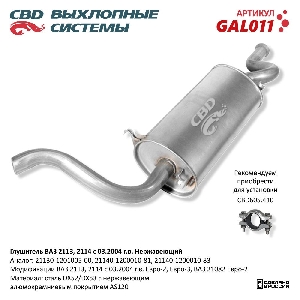 Глушитель для автомобиля ВАЗ 2114 Нерж сталь Евро2/3-2113, 21082 CBD GAL011
