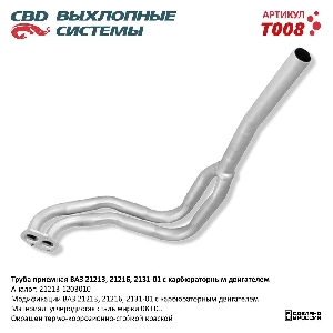 Труба приемная для автомобиля ВАЗ 21213, 2129, 2131 Евро 2 карб. CBD T008