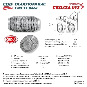 Гофра глушителя 55*120мм (трехслойная в сетке) CBD CBD324.012