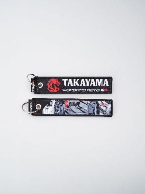 Брелок текстильный TAKAYAMA (ремувка) 2025 ФОРВАРД АВТО 