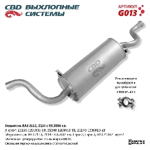 Глушитель для автомобиля ВАЗ 2114 Евро 2/3-2113, 21082 CBD G013