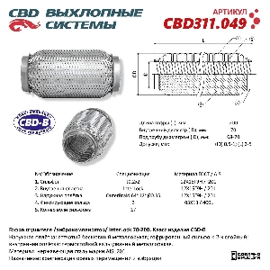 Гофра глушителя 70*200, InterLock (трехслойная ) CBD CBD311.049