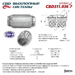 Гофра глушителя 60*200, InterLock (трехслойная ) CBD CBD311.036